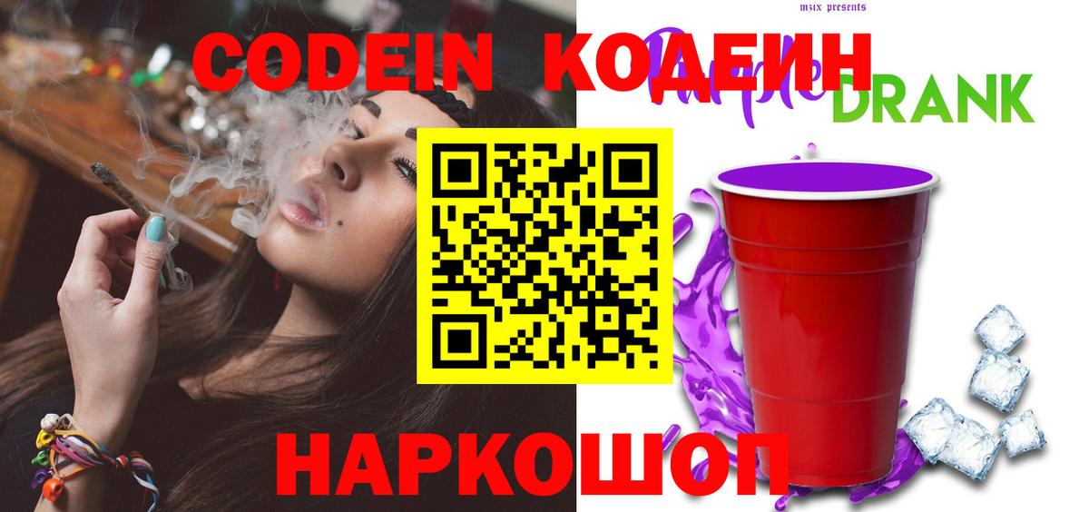 Codein напиток Lean (лин)  Вход с VPN  Благодарный 